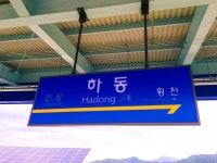 하동역