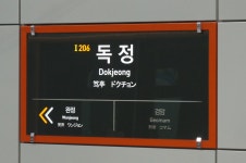 독정역