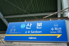 산본역