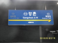 강촌역