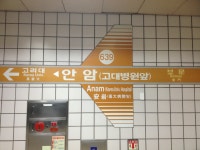 안암역