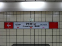Hyeonchungno station 현충로역