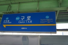 구로역