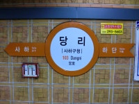 당리역