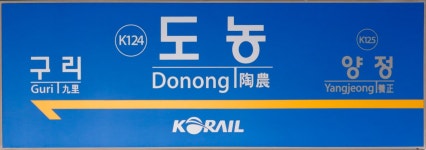 도농역