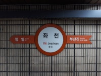 좌천역 (도시철도)