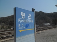 평은역