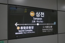 삼전역