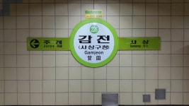 Gamjeon station