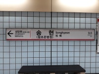 송현역