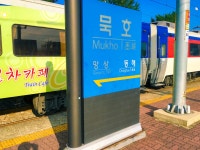 묵호역