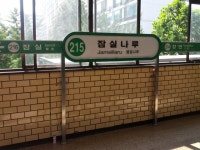 잠실나루역