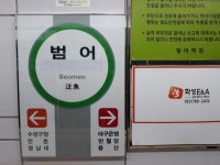 범어역
