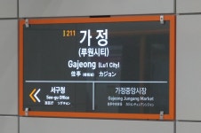가정역
