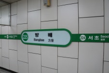 방배역