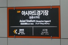 아시아드경기장역