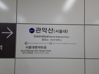 관악산역