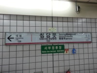 성당못역