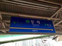강매역