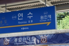 연수역