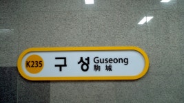 Guseong station