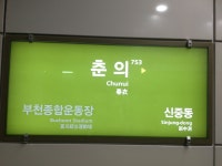 춘의역