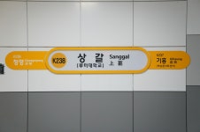 상갈역
