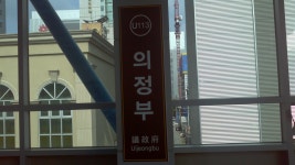 경전철의정부역