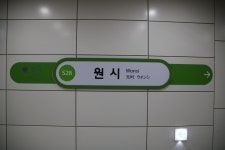 원시역