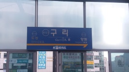 구리역
