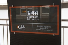 검바위역