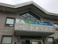 서산시립도서관