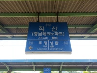 직산역