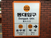 동대입구역