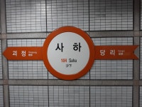 사하역