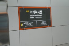 석바위시장역