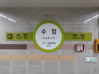 수정역