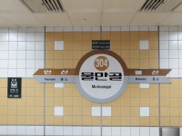 물만골역