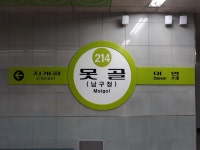 못골역