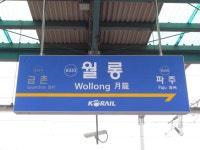 Wollong station 월롱역