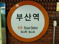 부산역 (도시철도)