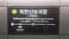 북한산보국문역
