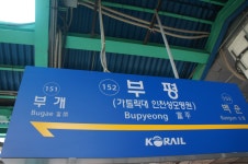 부평역