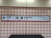 대명역