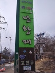 만항재