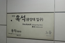 흑석역