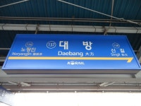 Daebang station