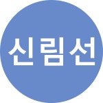신림역