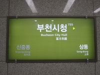 부천시청역
