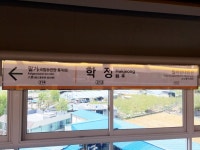 학정역